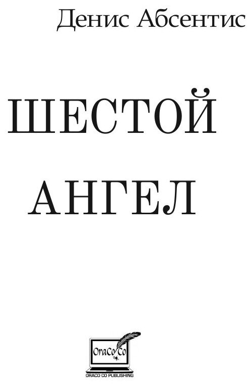 The Sixth Angel (Absentis) - фото №4