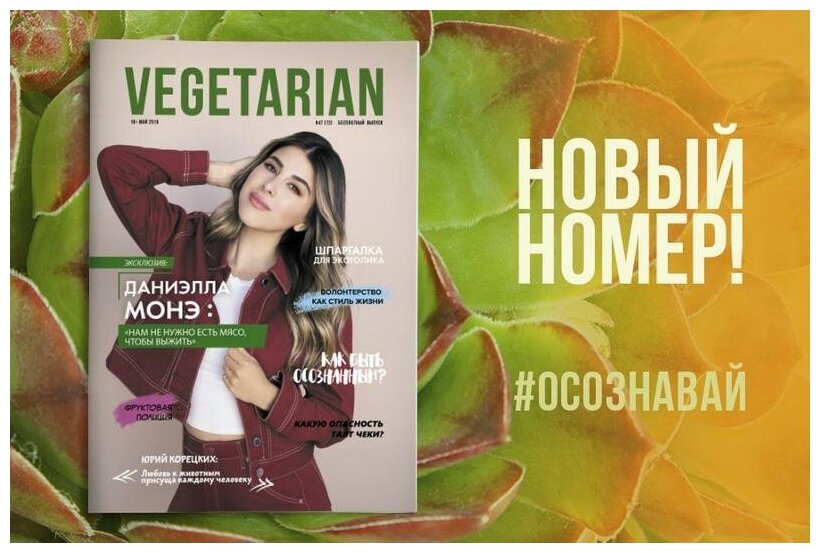 Газета VEGETARIAN #47 май 2019