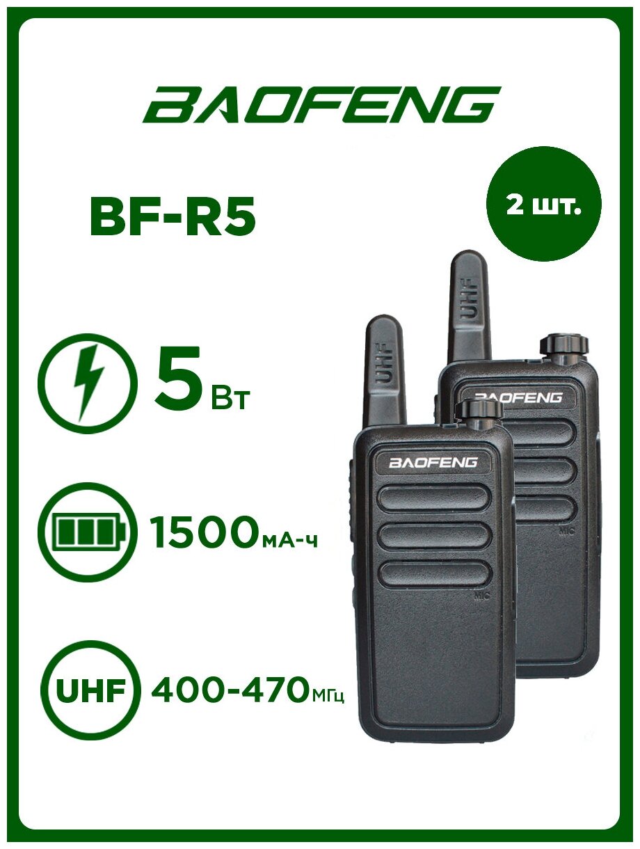 Рация Baofeng BF-R5 (2 штуки) Черная / Портативная радиостанция для охоты и рыбалки с аккумулятором на 1500 мА*ч и радиусом до 10 км / UHF; IP54