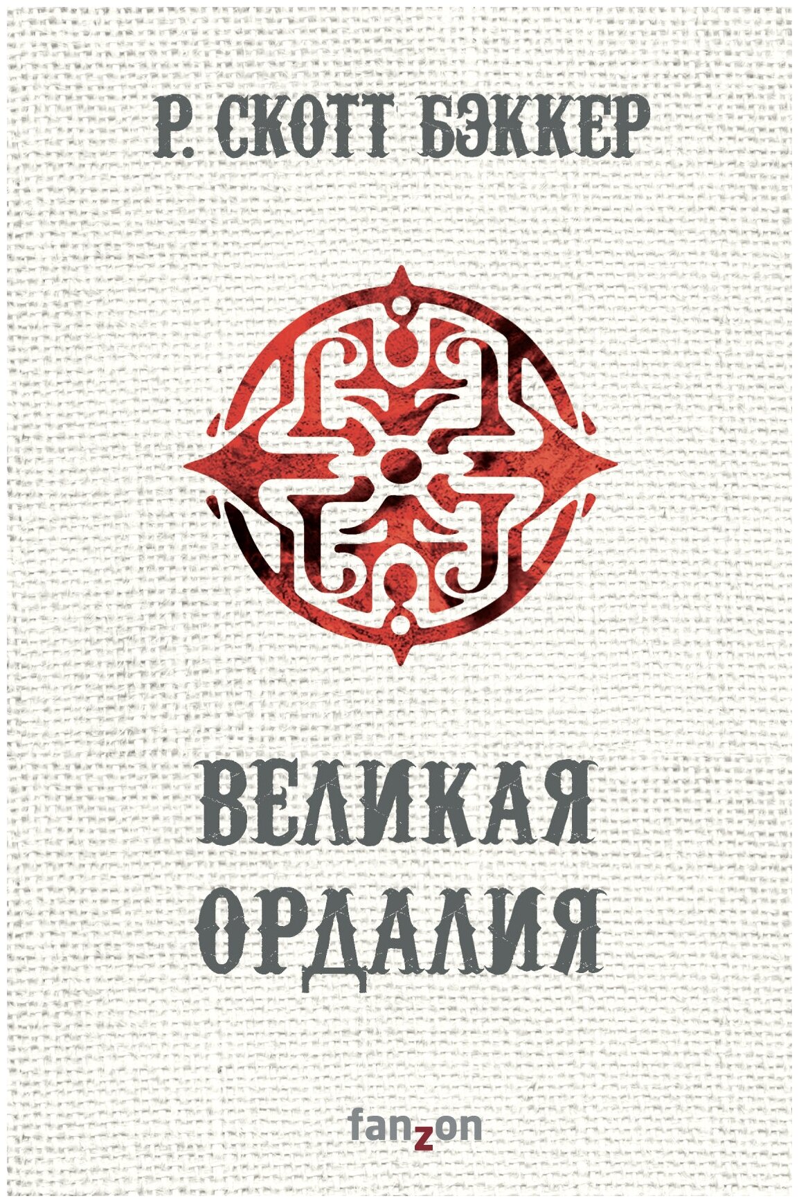 Великая Ордалия