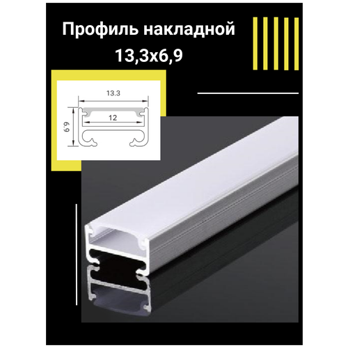 Профиль алюминиевый для светодиодной ленты накладной 13,3х6,9х1000 мм с рассеивателем, 2 заглушки и 2 крепежа профиль для светодиодной ленты