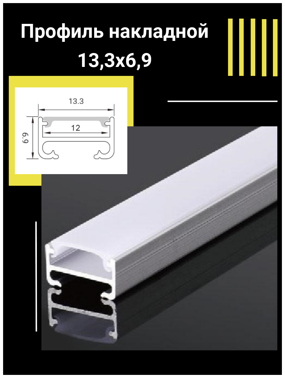 Профиль алюминиевый для светодиодной ленты накладной 133х69х1000 мм с рассеивателем 2 заглушки и 2 крепежа