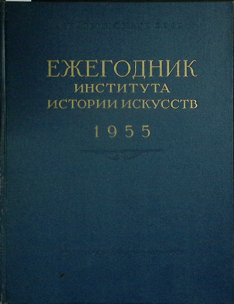 Книга "Ежегодник института истории искусств" 1955 Академия наук СССР Москва Твёрдая обл. 446 с. Без