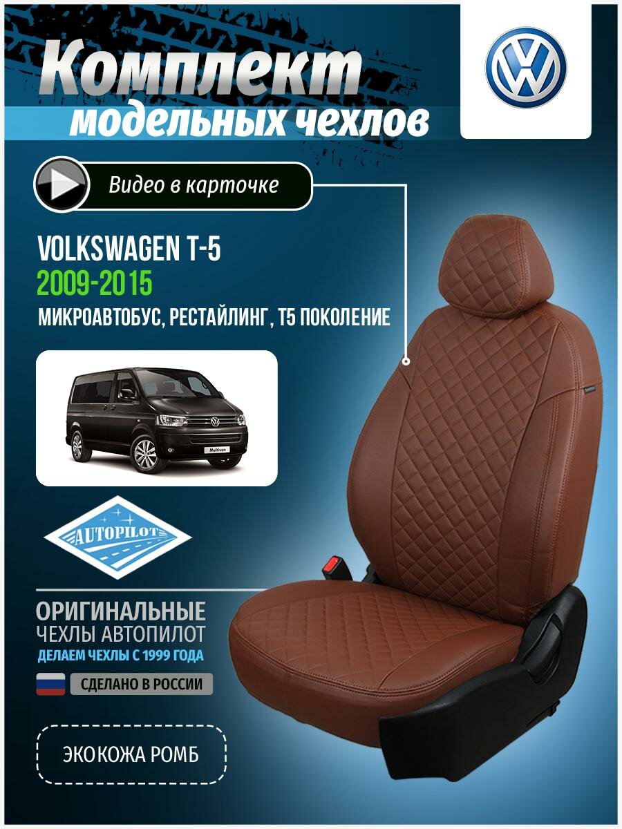 Авточехлы для Volkswagen T5, T6 рестайлинг 2009-2020 Автопилот Темно-Коричневый Экокожа с ромбом vo-tsh-g5-tktk-r