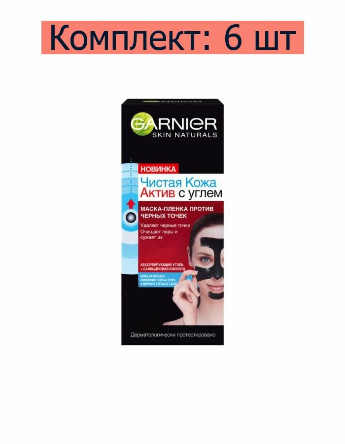 фото GARNIER Чистая Кожа Актив с углем маска-пленка с салициловой кислотой против черных точек для жирной кожи