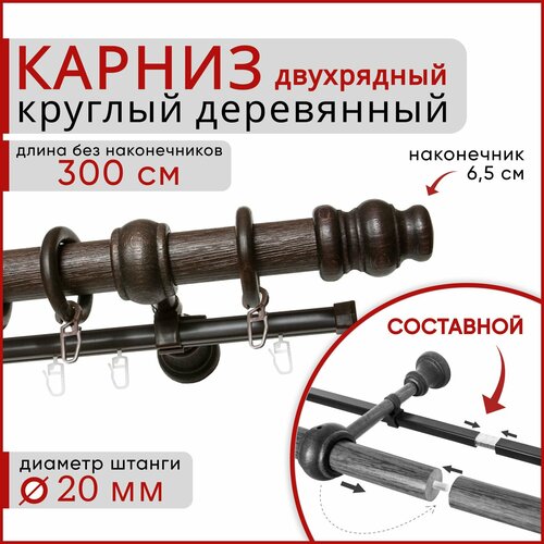 фото Карниз круглый деревянный настенный двухрядный d20 300 см темный орех уют