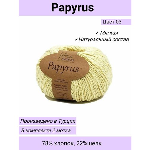Пряжа Fibra Natura Papyrus цвет 229-03 Желтый/ 2 шт 50гр 120м 78% хлопок 22% шелк / Фибра Натура Папирус