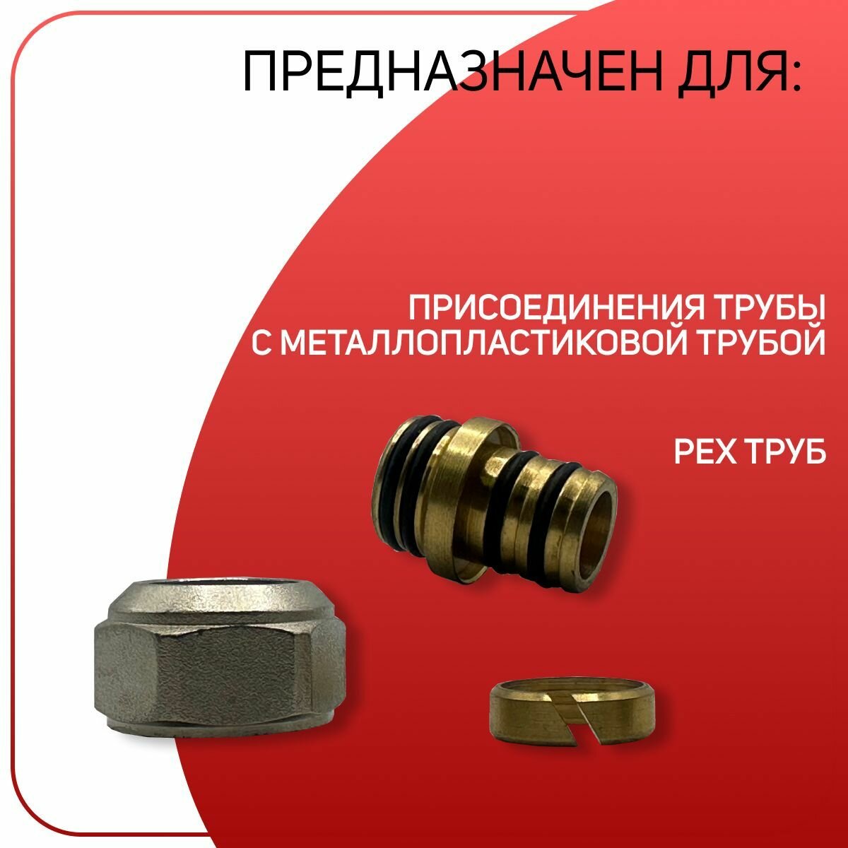 Адаптер для металлопластиковых и PEX труб, ICMA, арт. 101, 20 х 2 х 3/4"
