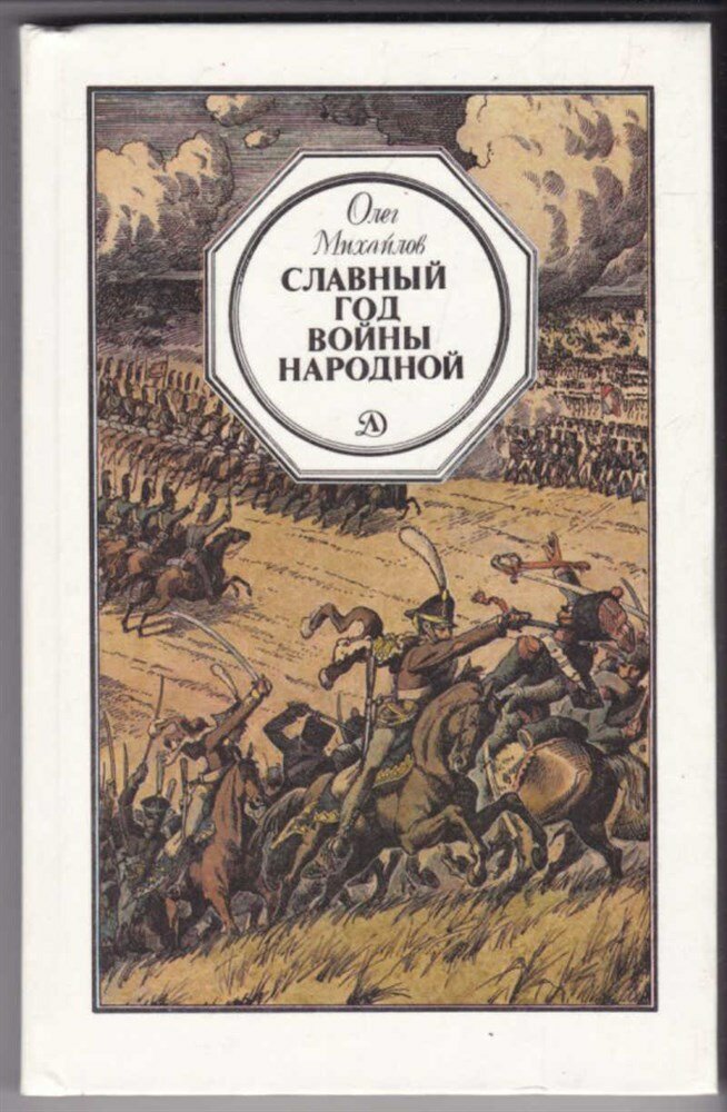 Михайлов О. Славный год войны народной | Историческая повесть. Художник О. Пархаев. Цветные вклейки.