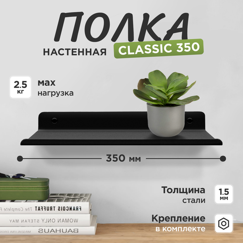 Полка настенная лофт металлическая CLASSICA 350