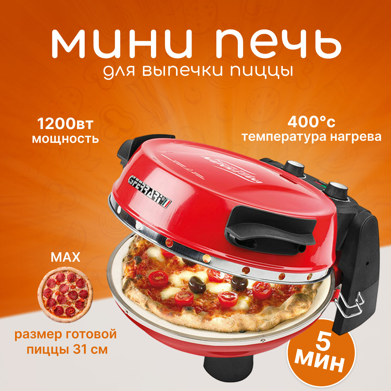 Мини печь для пиццы G3 ferrari Snack Napoletana G10032 пиццамейкер