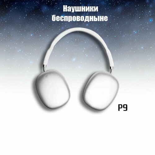 Наушники беспроводные air max p9 1500₽