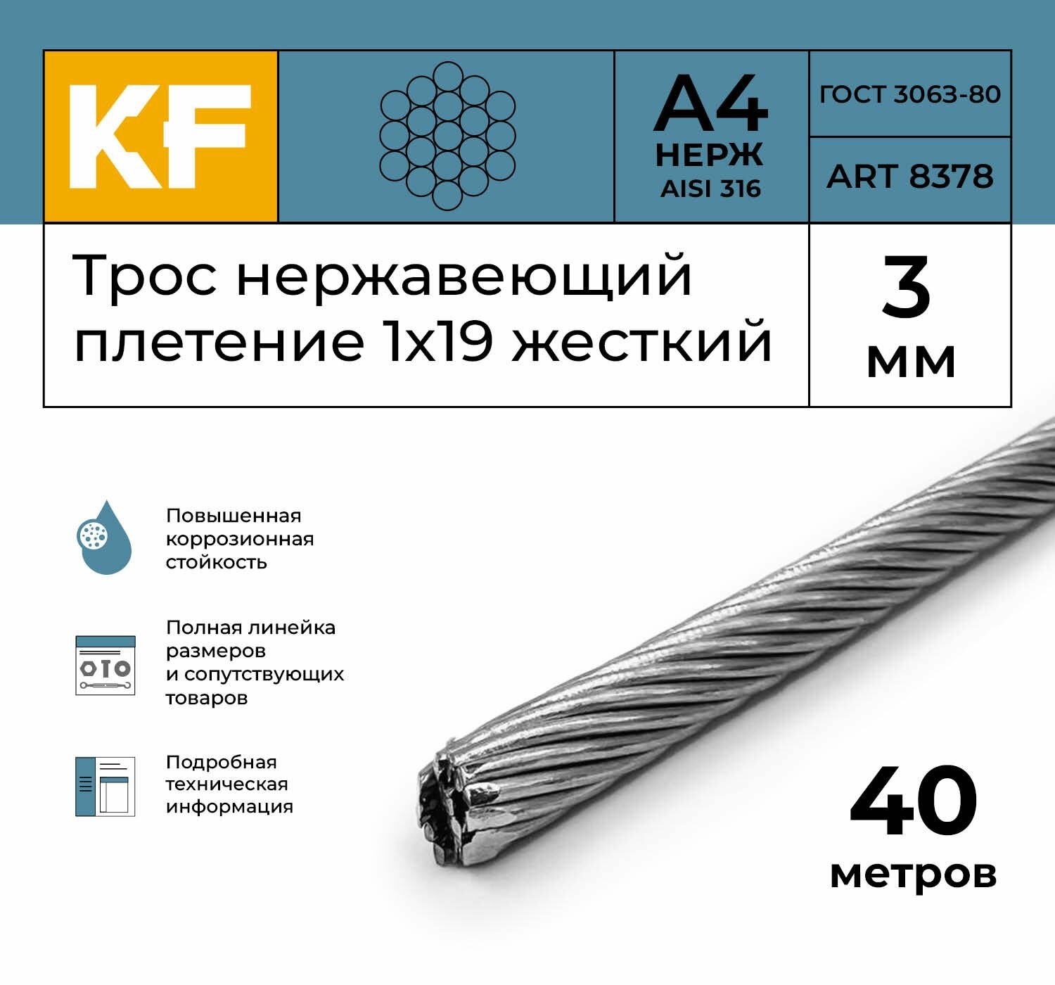 Трос нержавеющий 3 мм сталь А4 плетение 1х19 жесткий 40 метров