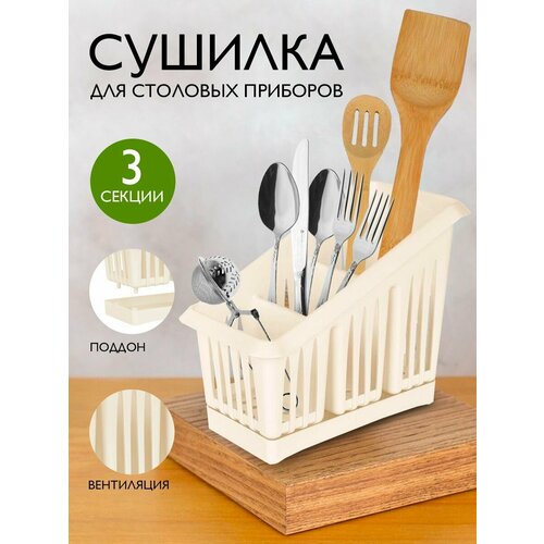 Сушилка для столовых приборов 3-х ярусная секционная шампань 1564 350₽