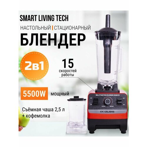Стационарный блендер 2в1 профессиональный PROLISS 3500₽