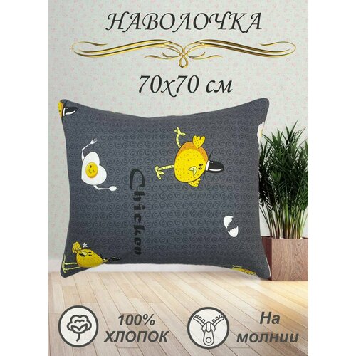 Наволочка 70х70 см