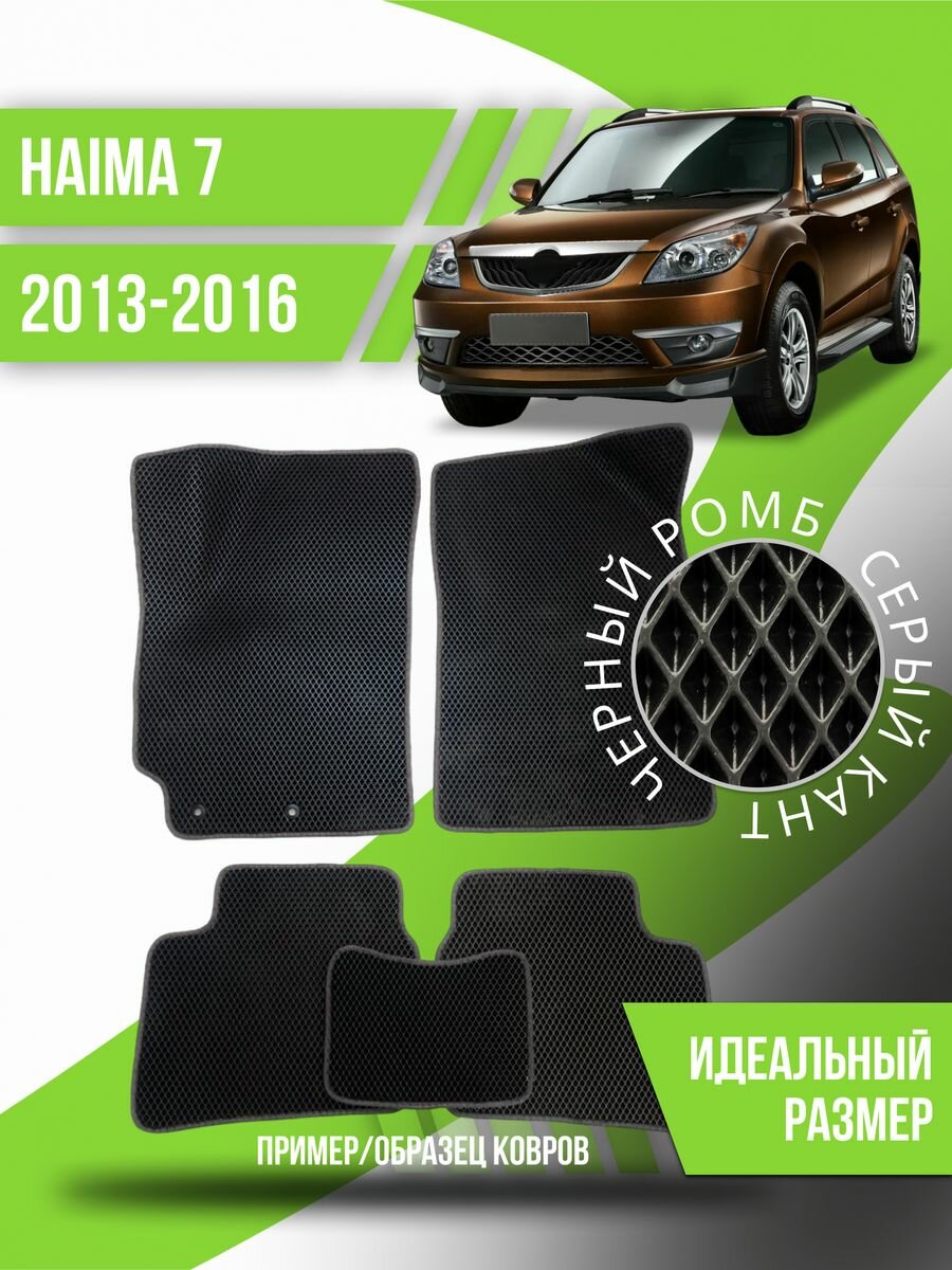 Коврики Eva Haima 7 (2013-2016) эва ева коврик