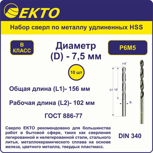Набор сверл по металлу удлинённых HSS 7,5 мм цилиндрический хвостовик EKTO (10 шт)