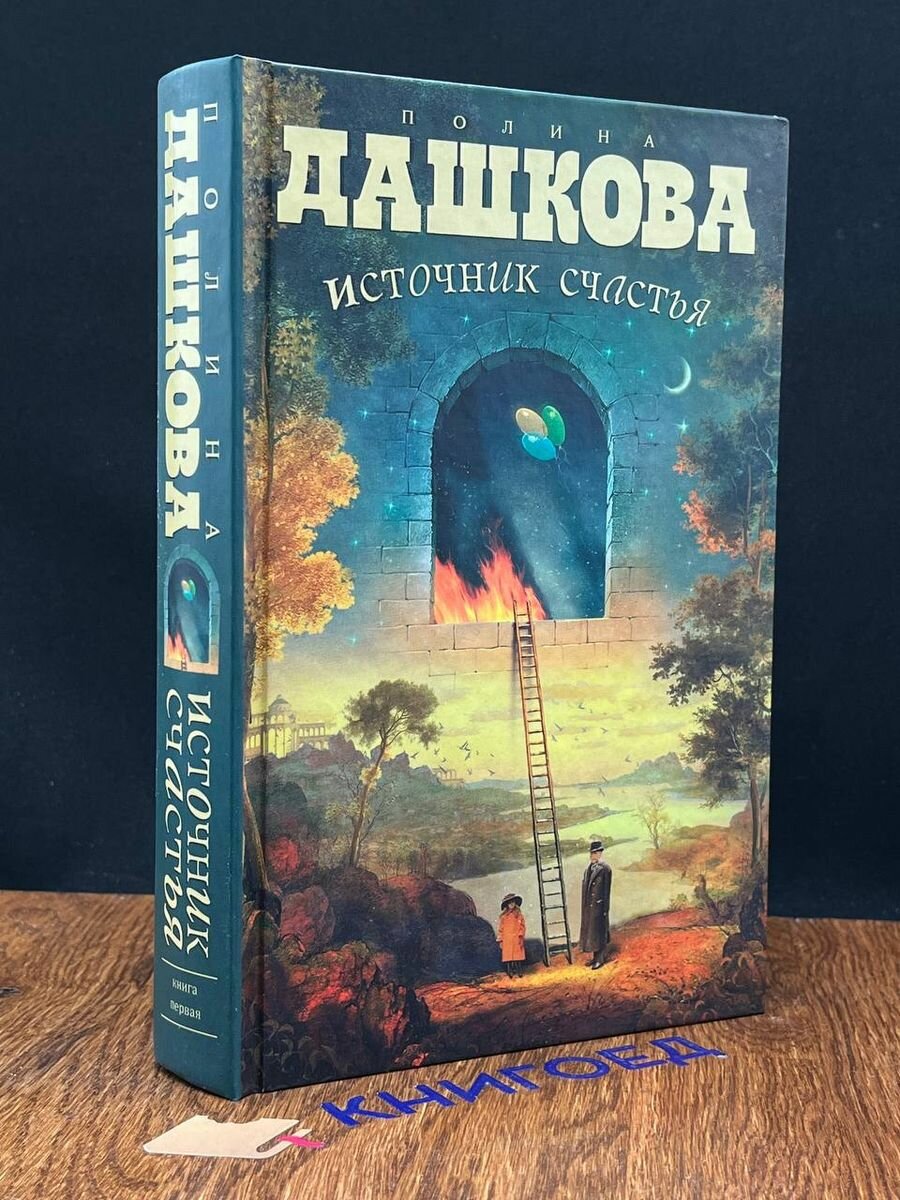 Источник счастья. Книга 1 (Полина Дашкова) - фото №2