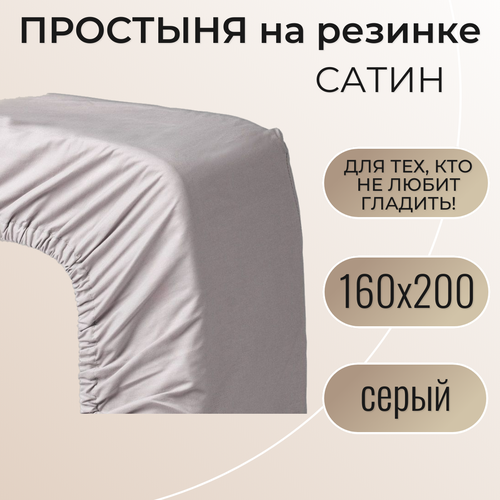 фото Простыня на резинке 160х200 / belashoff "сатин" / цвет серый / хлопок 100%