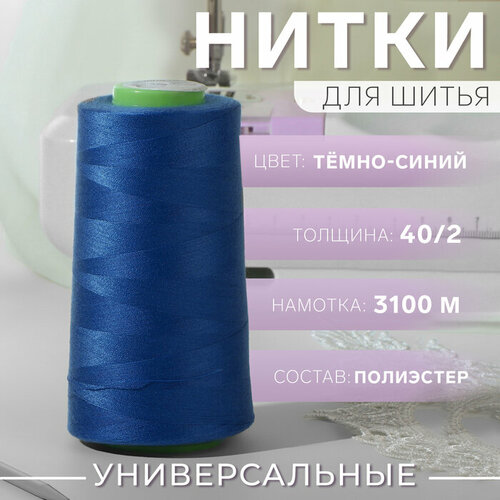 Нитки 40/2, 3100 м, цвет тёмно-синий №1289