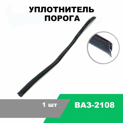 Уплотнитель порога ВАЗ-2108 / L-1200 мм