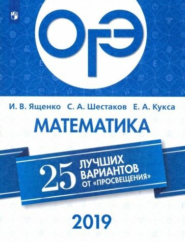 ОГЭ-2019. Математика. 25 лучших вариантов - фото №2