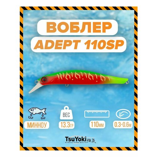 Воблер TsuYoki ADEPT 110SP FRU 