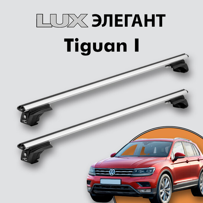 Багажник LUX элегант для Volkswagen Tiguan I 2007-2017 на классические рейлинги дуги 13м aero-classic серебристый