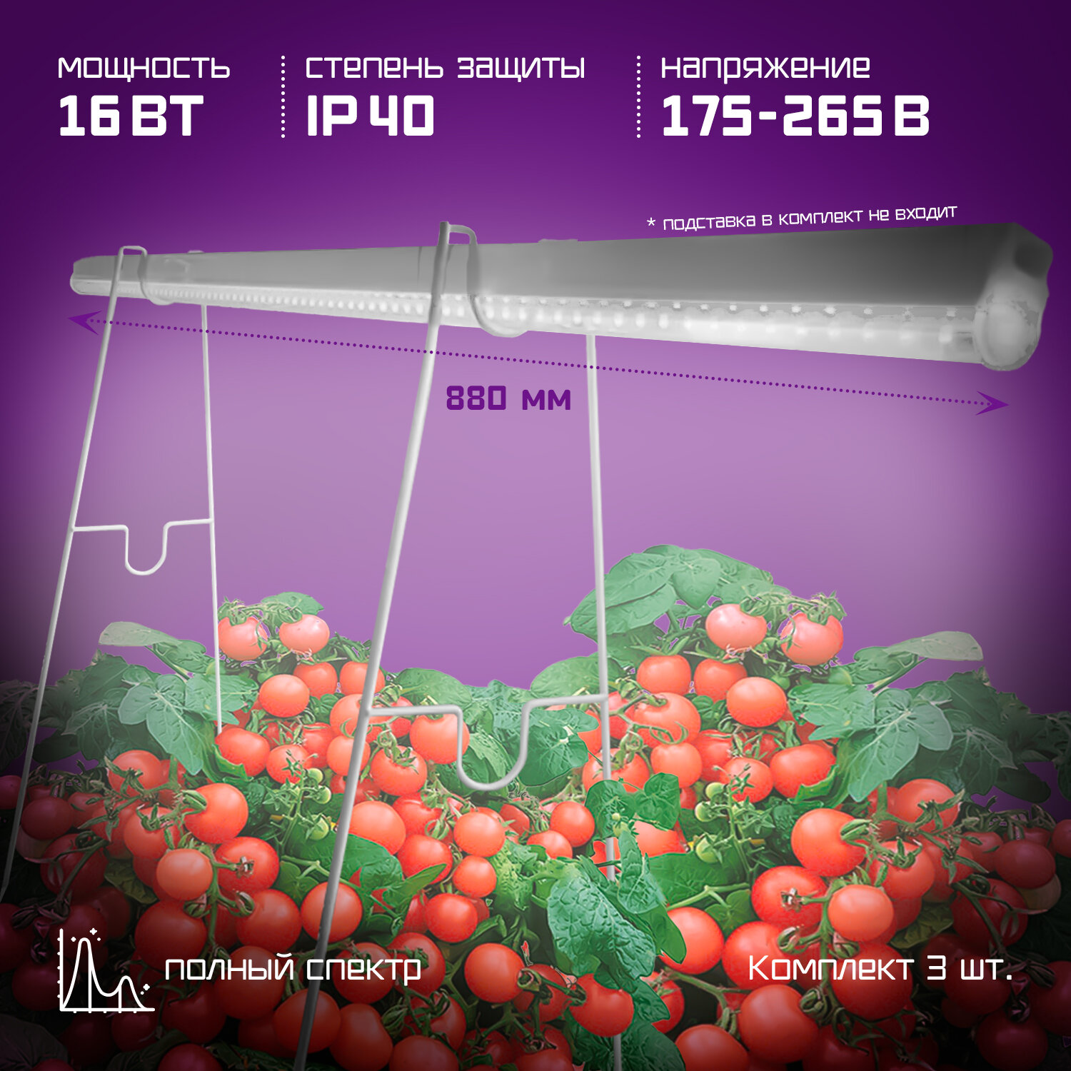 Фитолампы с полным спектром 16Вт 90см 3шт в наборе