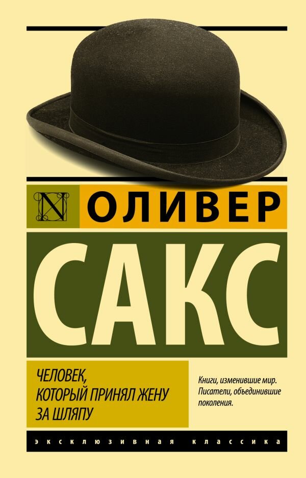 "Человек, который принял жену за шляпу, и другие истории из врачебной практики"Сакс О.