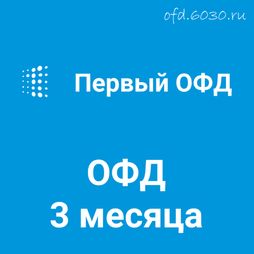 Код активации Первый ОФД на 3 месяца 300₽