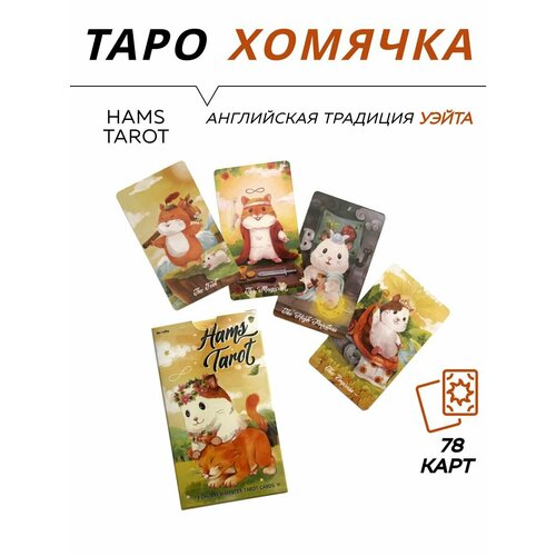 12x7 см колода таро в россии классические прочные руны карточки гадания для друзей семейные для начинающих психологические Карты гадальные - Hams Tarot - Таро Хомячка