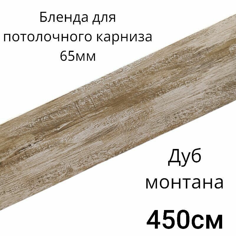 Бленда декоративная планка на потолочный карниз Дуб монтано 65мм длинна 450см