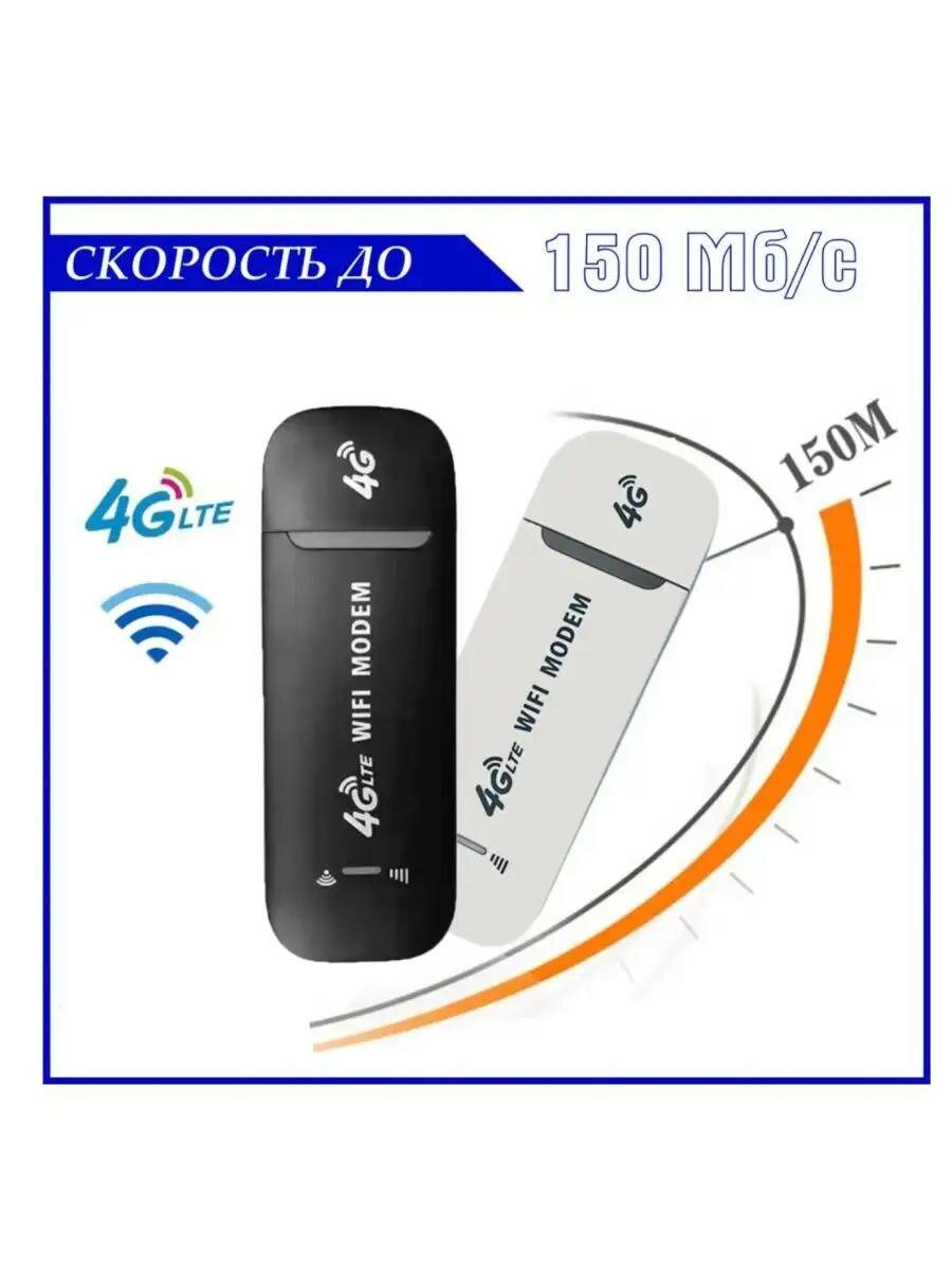Модем роутер 4G LTE / USB модем, с раздачей интернета на любые устройства, 150Мбит, вставь сим карту и пользуйся — фото 1
