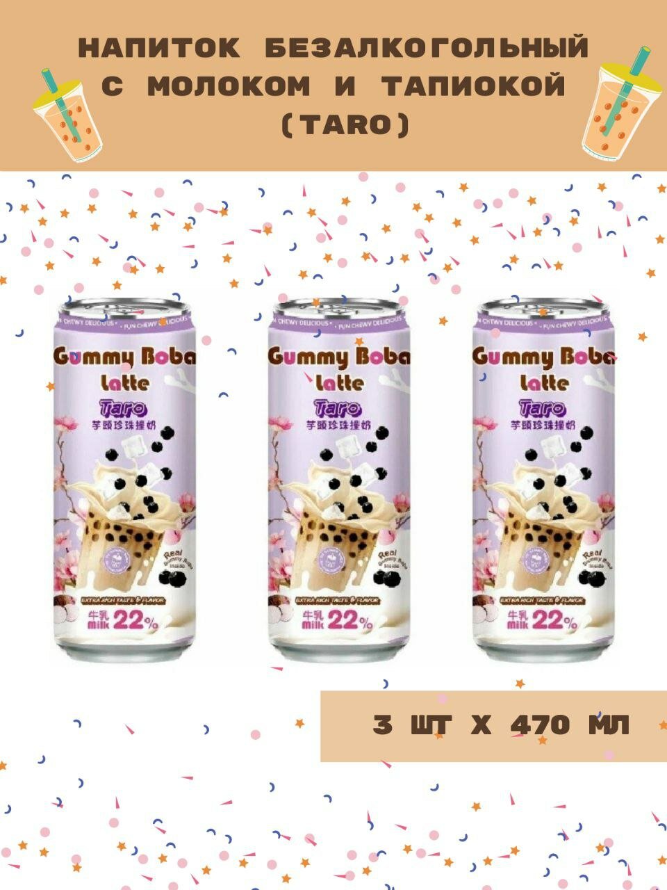 Напиток Gummy Boba Latte Taro 470мл, 3 шт