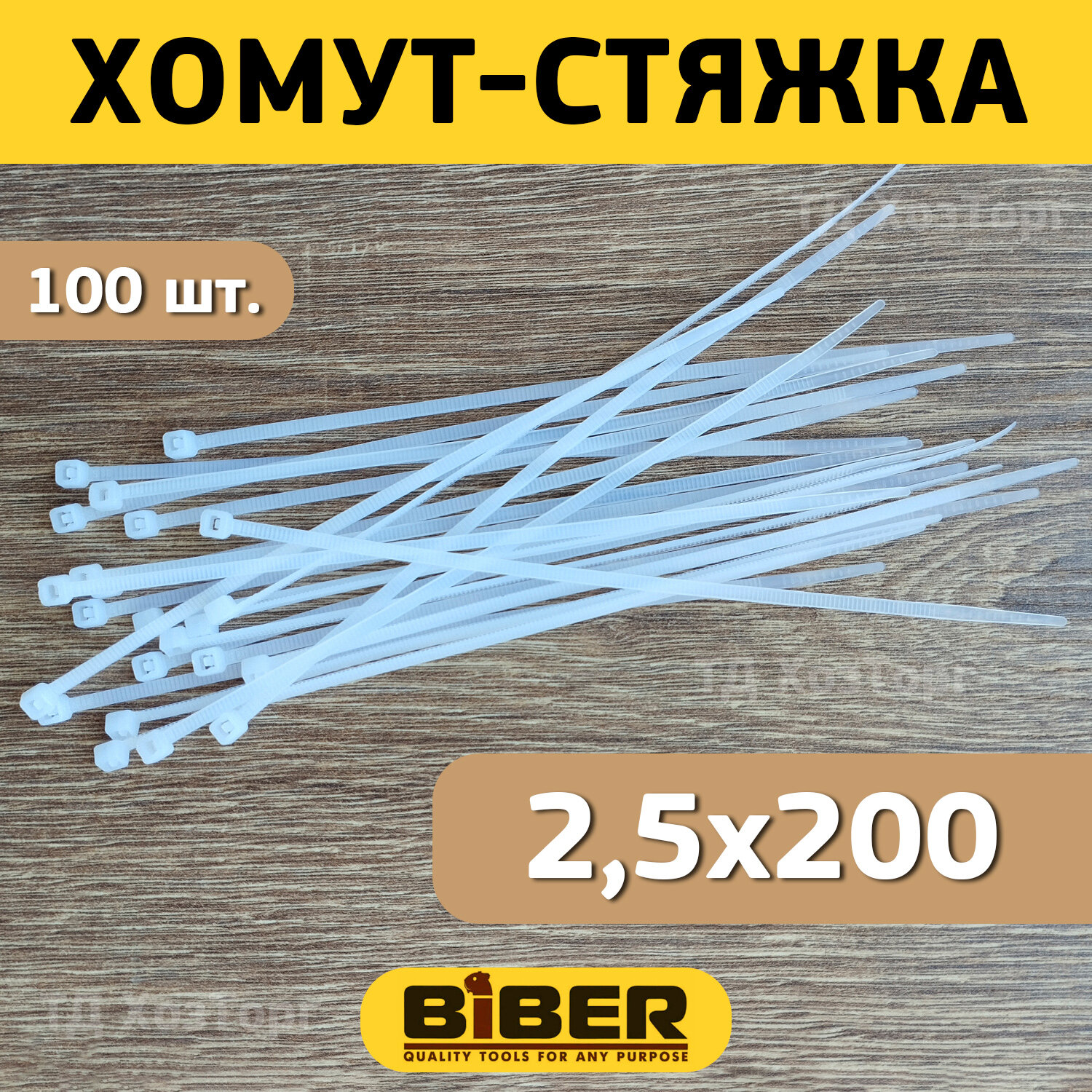 Хомут-стяжка Biber нейлоновый белый 25х200 мм (уп.100 шт.)