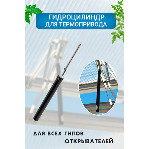 Гидроцилиндр для автоматических открывателей теплиц Термопривод термопривод автоматический тп 02 mod2 для автоматического проветривания теплиц и парников гидравлический