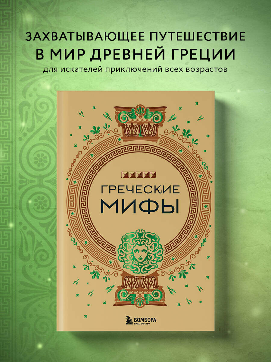 Греческие мифы