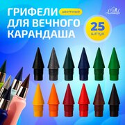 Грифели для вечного карандаша цветные, набор для рисования (25 штук)