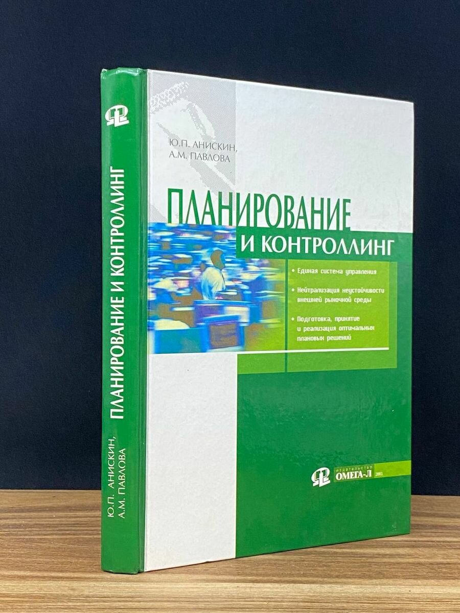 Планирование и контроллинг 2003