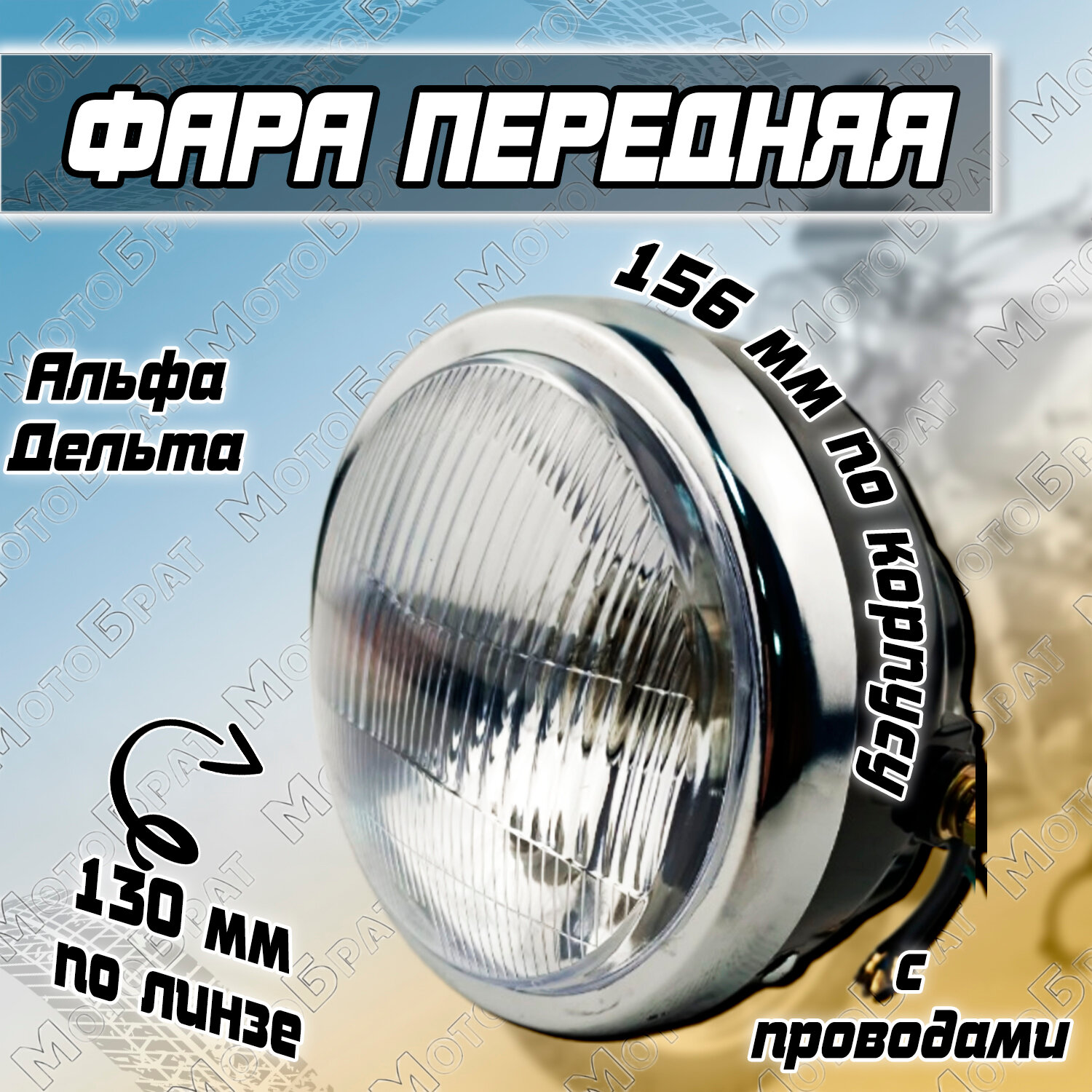 фото Фара в сборе круглая DELTA, ALPHA