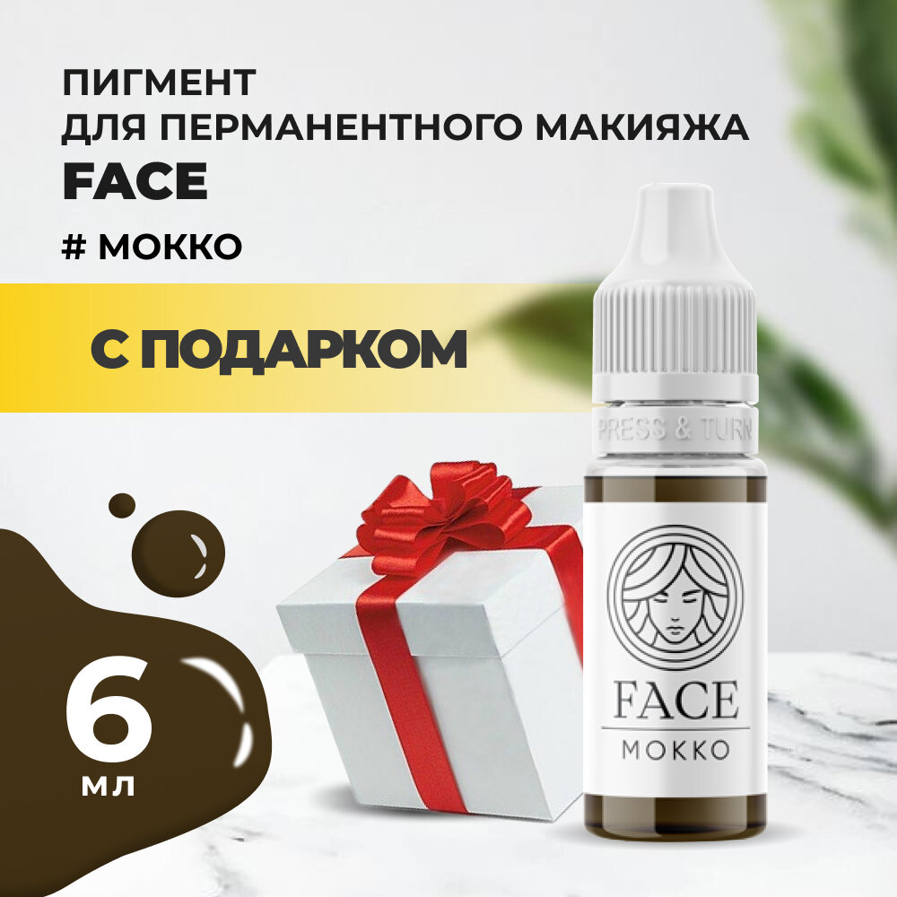 Пигмент Face для татуажа бровей мокко, 6 мл с подарком