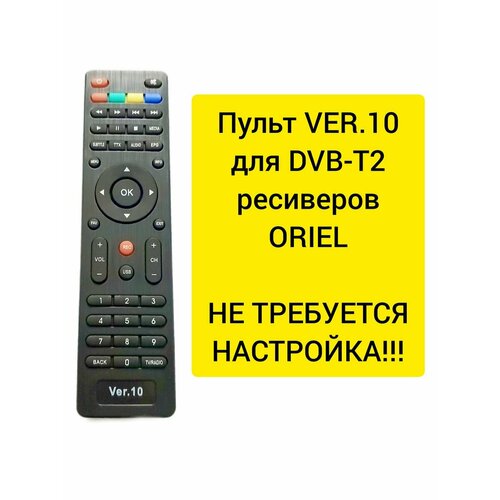 Пульт VER.10 для DVB-T2-ресивера ORIEL модельный пульт для oriel пду 6 ver 6 dvb t2