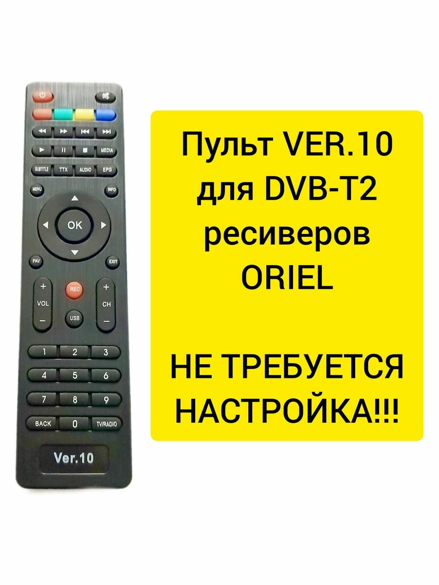 Пульт VER.10 для DVB-T2-ресивера ORIEL