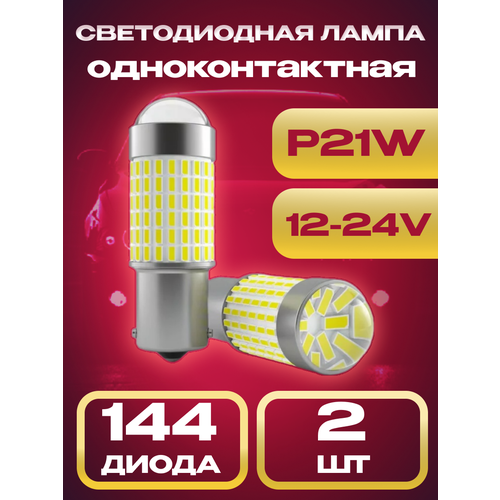 Светодиодные LED лампы P21W в стоп-сигнал задний ход дневные ходовые огни одно контактные биполярные 12-24V белый свет 2шт 1049₽