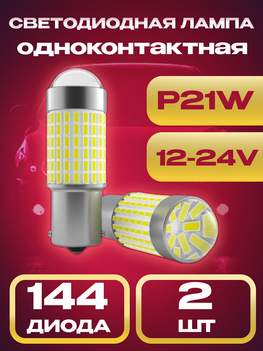 Светодиодные LED лампы P21W в стоп-сигнал, задний ход, дневные ходовые огни, одно контактные, биполярные, 12-24V, белый свет, 2шт.
