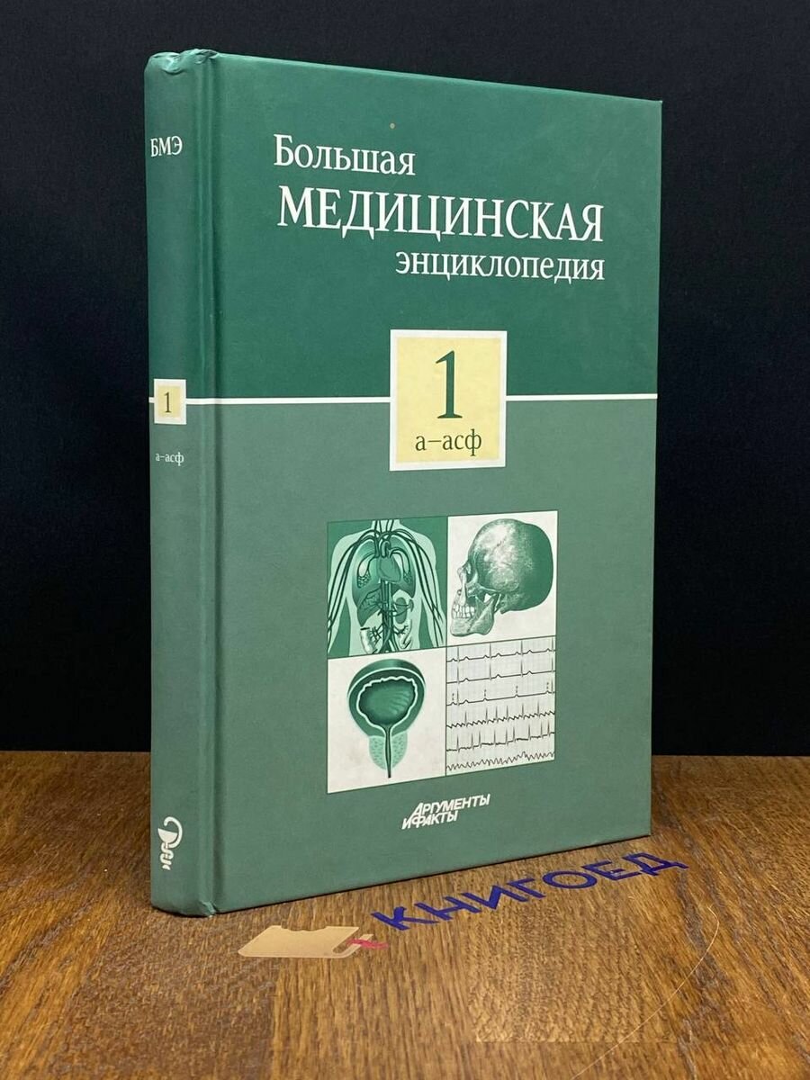 Большая медицинская энциклопедия в 30 томах. Том 1 2012