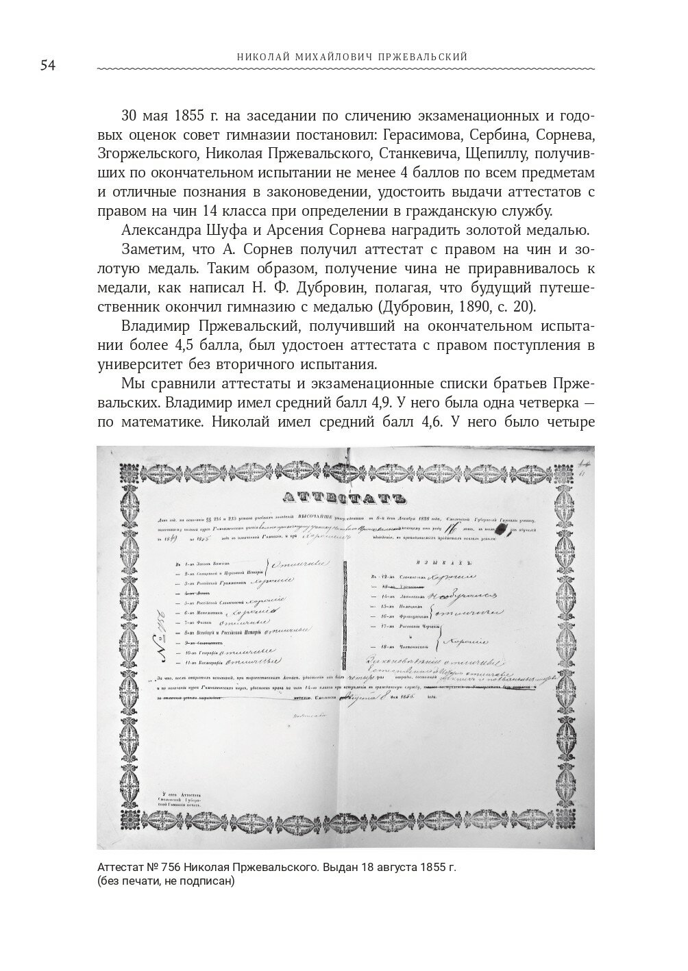 Николай Михайлович Пржевальский. Путешествие длиною в жизнь - фото №3