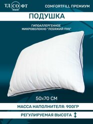 Подушка для сна ТД Софт 50х70 см. С регулируемой высотой, на молнии, искусственный Лебяжий пух, плотная